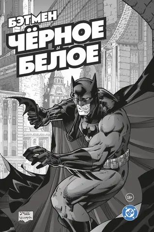 Бэтмен. Чёрное и белое. Том 1
