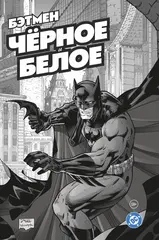 Бэтмен. Чёрное и белое. Том 1