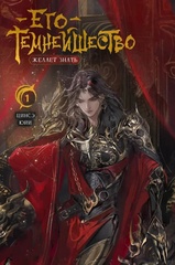 Книга Его темнейшество желает знать. Том 1