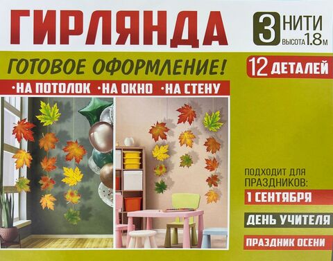 Гирлянда бумажная осенние кленовые листья