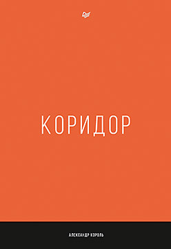 Коридор