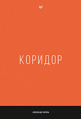 Коридор