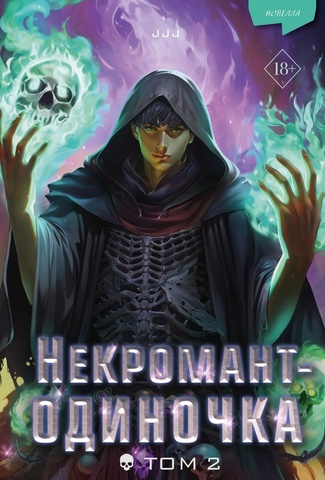 Некромант-одиночка. Новелла. Том 2
