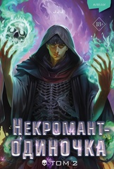 Некромант-одиночка. Новелла. Том 2