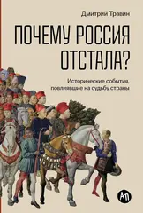 Почему Россия отстала?