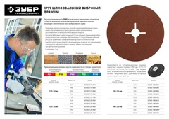 Круг шлифовальный ЗУБР ПРОФИ фибровый, для УШМ, P24, 125х22мм, 5 листов