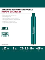 KRAFTOOL DIAMOND 82 мм (450 мм, 1 1/4