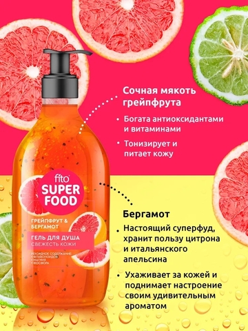 Гель для душа Свежесть кожи серии FITO SUPERFOOD 520мл ФИТО SUPERFOOD — фото 3