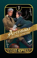 Артефакт острее бритвы