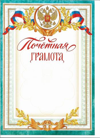 Почетная грамота (Герб, флаг)