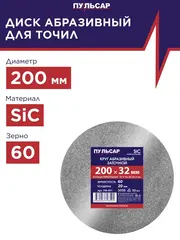 Диск абразивный для точила ПУЛЬСАР 200 х 32 х 20 мм F 60 серый (SiC) + кольца переходные (798-591)