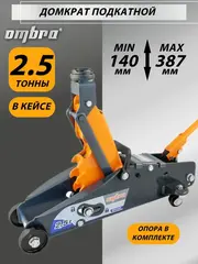 Ombra OHT225C Домкрат подкатной 2.5 т. с фиксатором в кейсе, 140-387 мм 55762