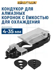 Кондуктор для сверления ПРАКТИКА от 4 до 35 мм, для алмазных коронок, с емкостью для охлаж (247-033)