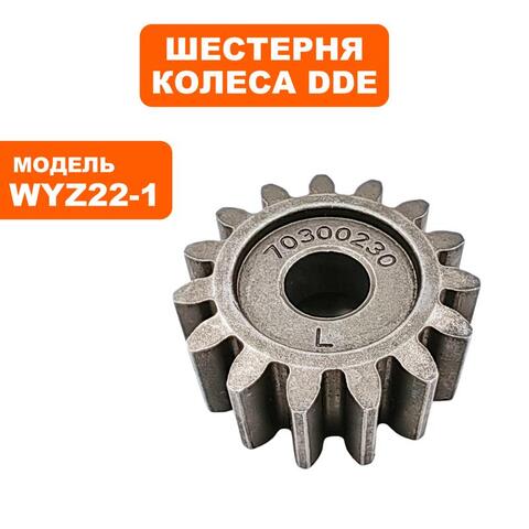 Шестерня DDE приводная колеса левая WYZ22-1_Рапсодия /LM53-70D/DE (70300190000) (791-943-176)