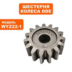 Шестерня DDE приводная колеса левая WYZ22-1_Рапсодия /LM53-70D/DE (70300190000) (791-943-176)