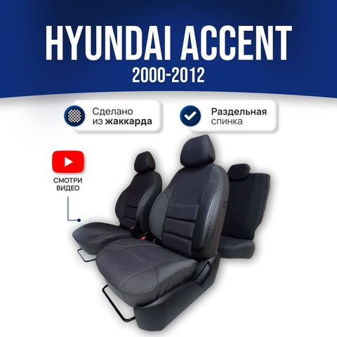 Чехлы на Хендай Акцент (2000-2012) - жаккард, черный - фото 1