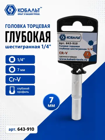 Головка торцевая глубокая КОБАЛЬТ 1/4