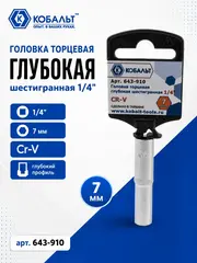 Головка торцевая глубокая КОБАЛЬТ 1/4