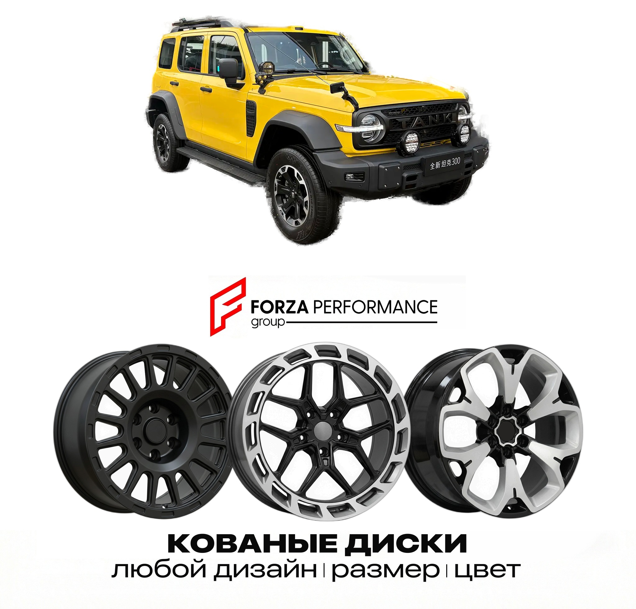 Кованые диски для Tank 300 2026-2027 ТАНК