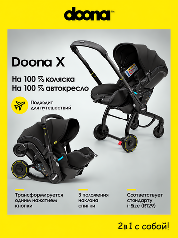 Коляска-автокресло Doona X / Nitro Black (черный)