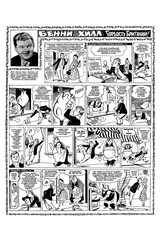 Древние комиксы. Бенни Хилл (ПРЕДЗАКАЗ!)