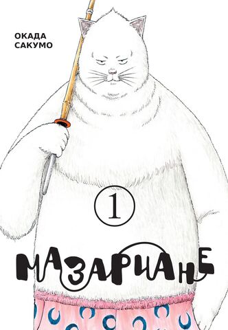 Мазариане. Том 1