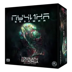 Дополнение №1. «Пучина безумия. Кошмары без конца». Предзаказ