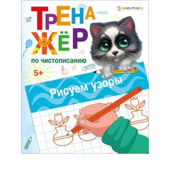
          Пропись - тренажер, 148 мм * 210 мм, А5, "Тренажер по чистописанию. Рисуем узоры", 16 стр., цветн. мелован. облож., вертикальная, Проф - Пресс