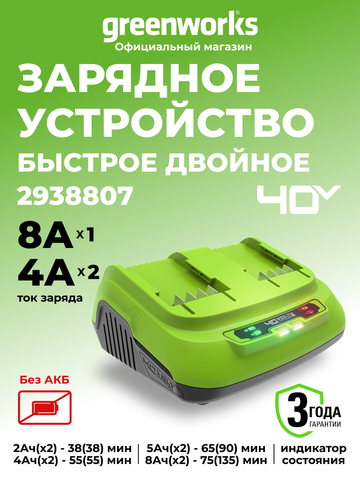 Быстрое зарядное устройство на 2 слота Greenworks G40UC8,2938807 ,40v