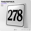 Адресная табличка с номером дома 278, на фасад и забор, белая, Айдентика Технолоджи