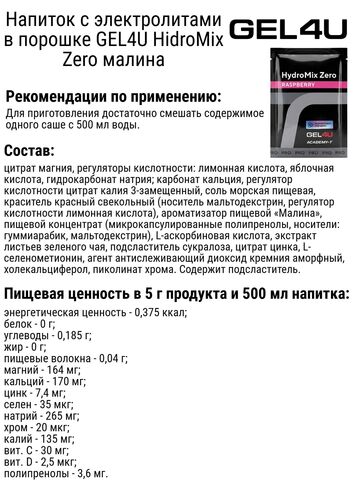 Напиток с электролитами в порошке набор GEL4U HidroMix Zero малина