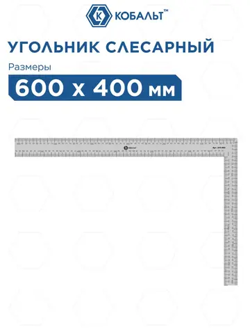 Угольник КОБАЛЬТ слесарный 400 х 600 мм, нерж.сталь (243-462)