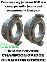 Головка муфтовая 100 мм с мелкой резьбой комплект 2 штуки для мотопомпы CHAMPION GP100E, GTP101E