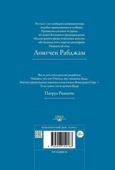 Жизнеописание и духовное завещание великого учителя дзогчен Лонгчена Рабджама