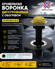 ТП-09.У.100/4/В-Э Кровельная воронка двухуровневая с полимербитумным полотном Dn110