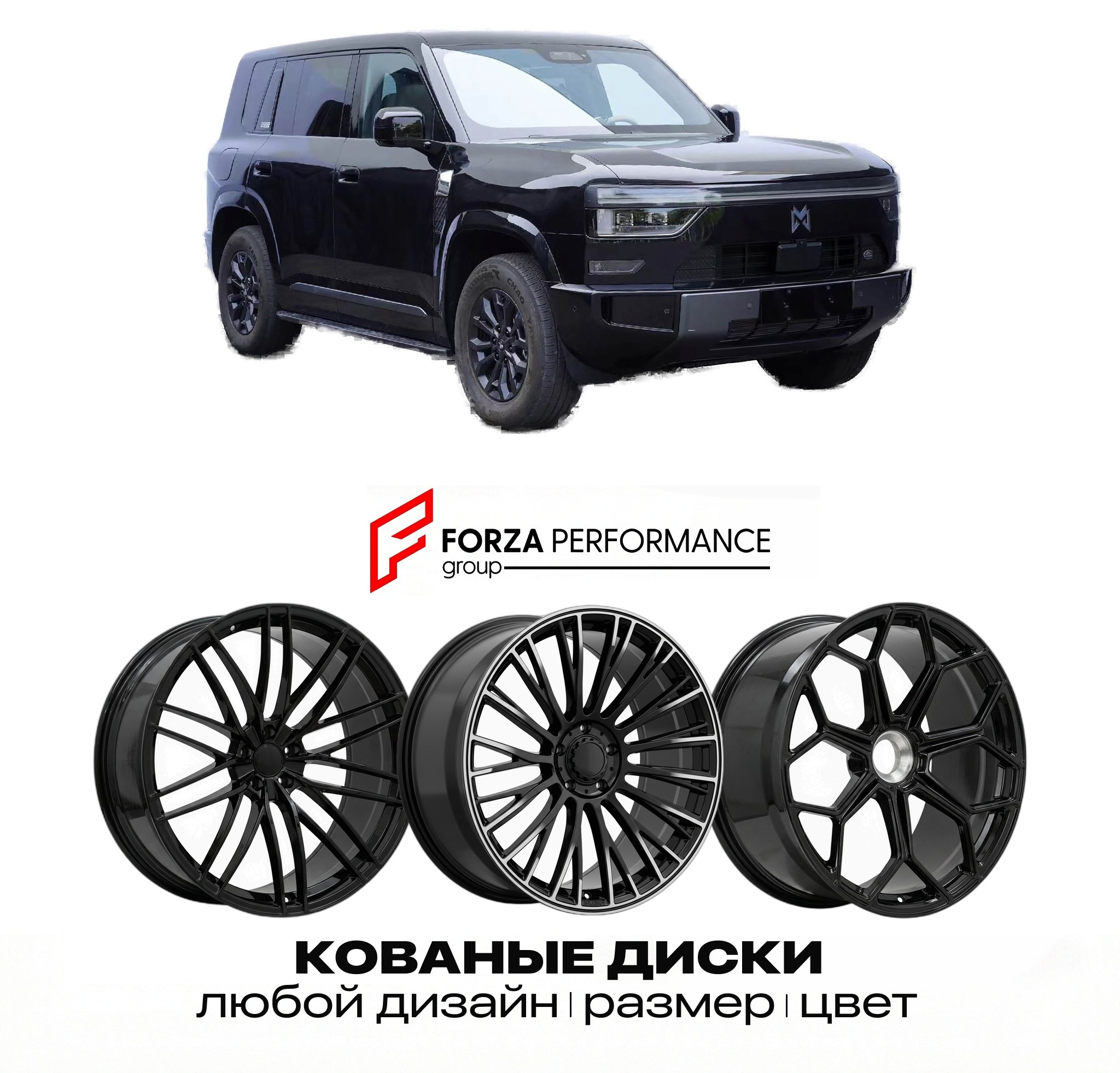 Кованые диски для Mengshi X700 2026-2027