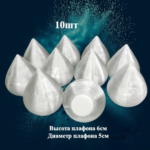 Плафон сферический конус на резьбе/ D5cм, H6см. Пластик (10шт)