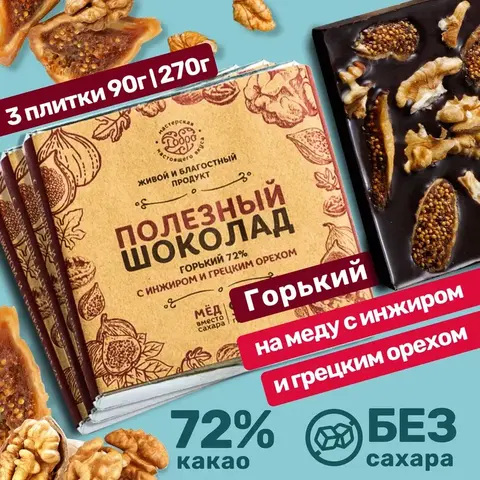 3 плитки по 90г. Шоколад горький, 72% какао, на меду, с инжиром и грецким орехом
