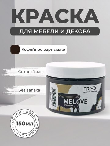 Акриловая меловая матовая краска MELOVE, №16 Кофейное зернышко, ProArt