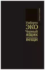 Черный ящик  и другие ненужные вещи