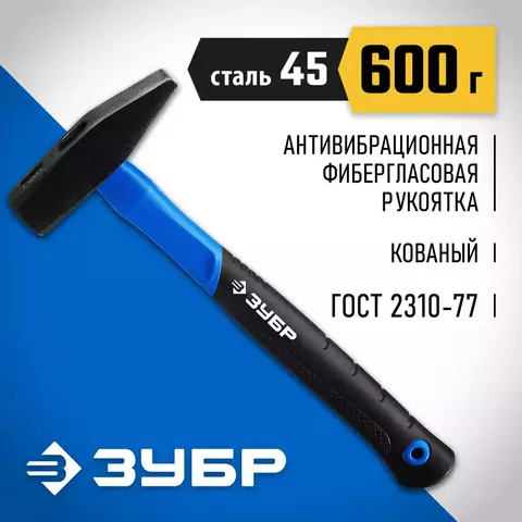 ЗУБР Фибергласс, 600 г, слесарный молоток, Профессионал (20020-06)