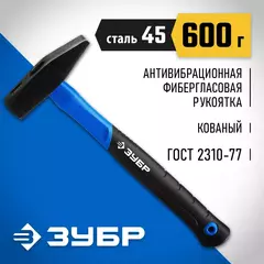 ЗУБР Фибергласс, 600 г, слесарный молоток, Профессионал (20020-06)