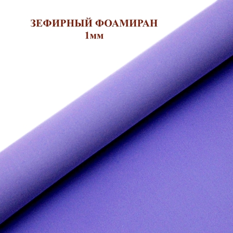 Фоамиран зефирный Темно-сиреневый. Толщина 1,0 мм, Лист 50х50см