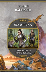 Файролл: Слово и сталь. Право выбора