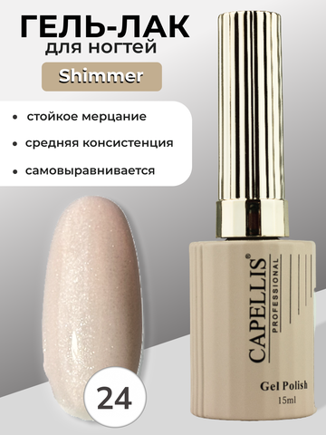 Capellis Гель лак для ногтей с шиммером №24 15мл