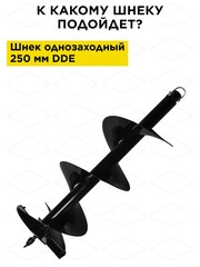 Нож сменный однозаходного шнека DDE 250 мм (пара) (SK-250)