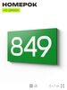 Номер на дверь 849, табличка на дверь для офиса, квартиры, кабинета, аудитории, склада, зеленая 120х70 мм, Айдентика Технолоджи