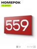 Номер на дверь 559, табличка на дверь для офиса, квартиры, кабинета, аудитории, склада, красная 120х70 мм, Айдентика Технолоджи