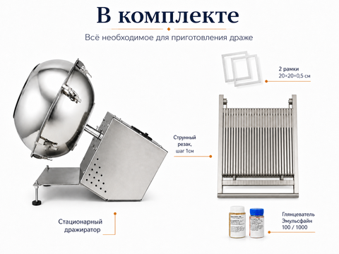 Комплект для производства драже со стационарным дражиратором Standart