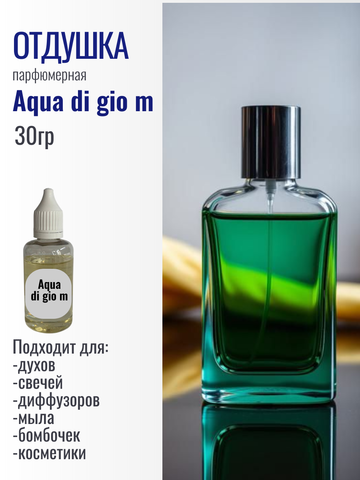 Отдушка Aqua di gio m 30гр